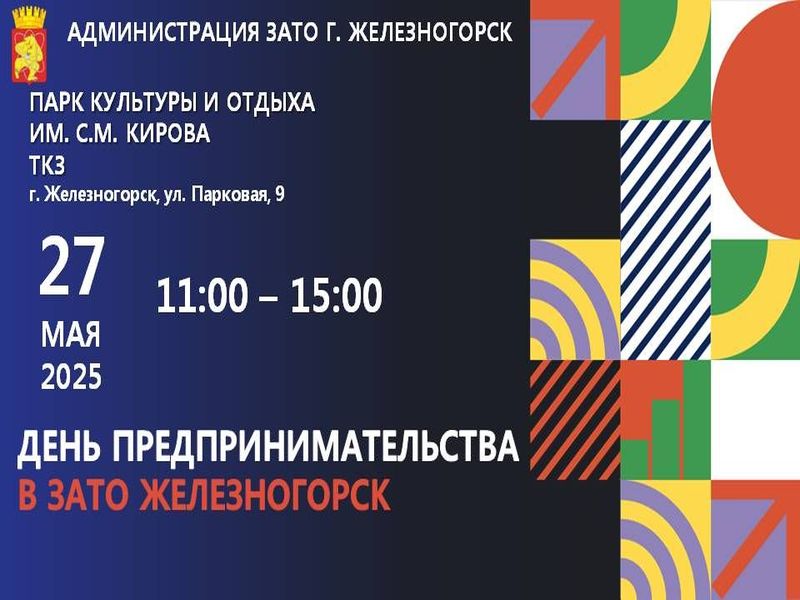 День предпринимательства в ЗАТО Железногорск.