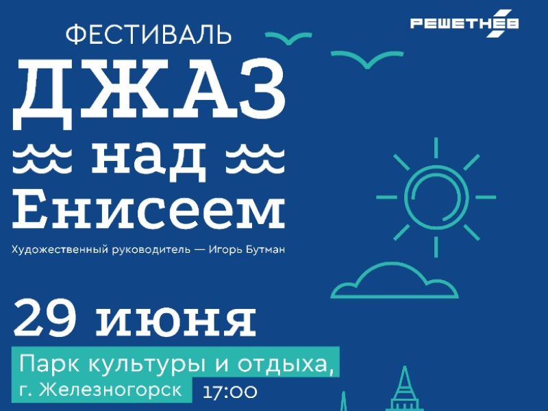 Джаз над Енисеем.