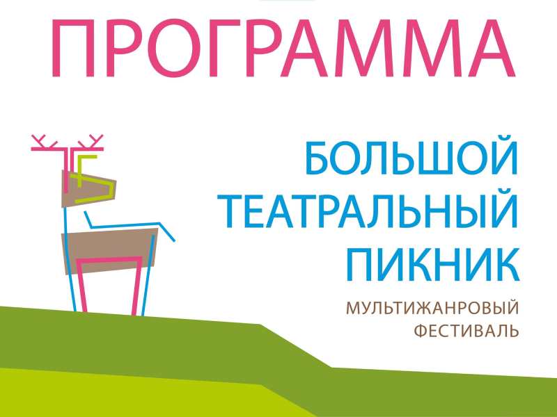 Большой театральный пикник.