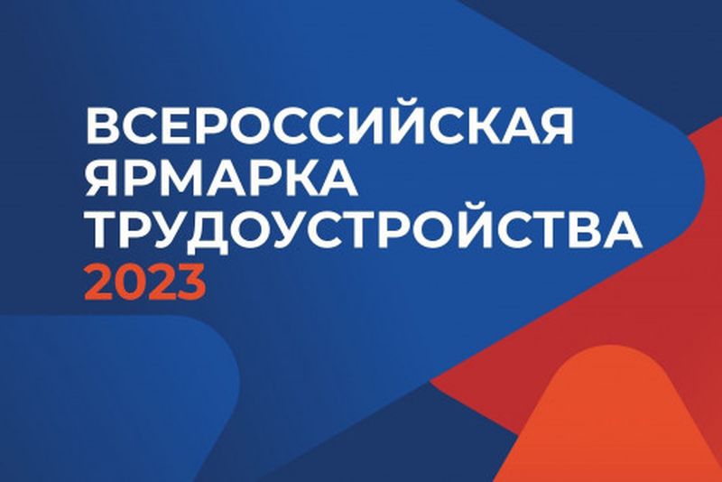 Всероссийская ярмарка трудоустройства «Работа России. Время возможностей».