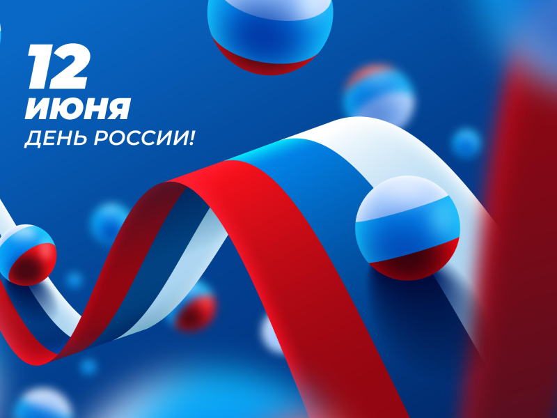 12 ИЮНЯ приглашаем отпраздновать День России.