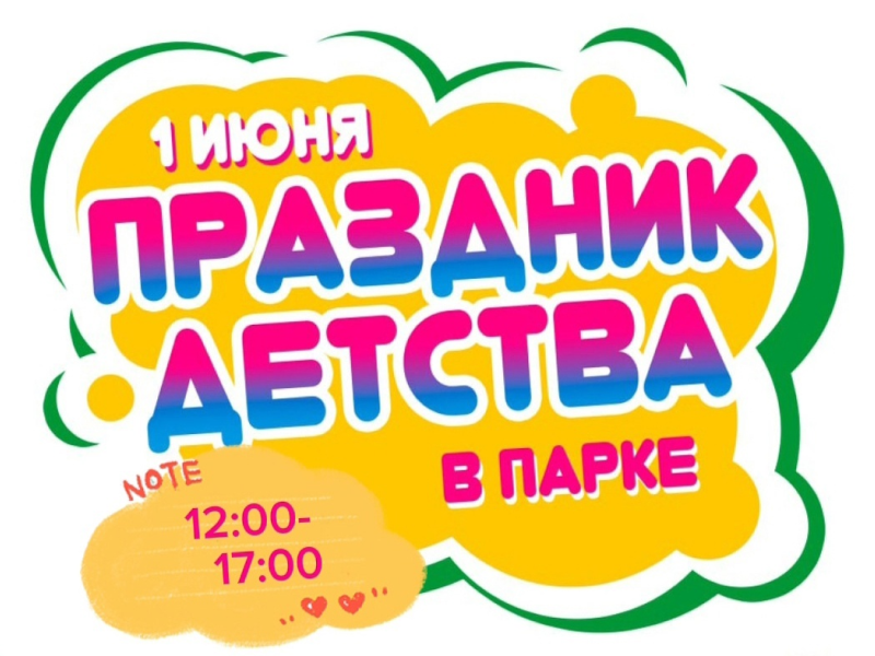 1 июня в Железногорске отметят День защиты детей (программа).