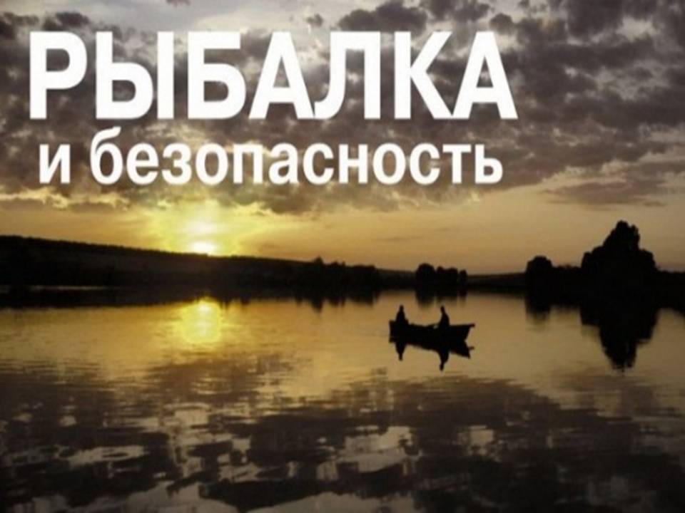 О безопасности на воде в осенний период.