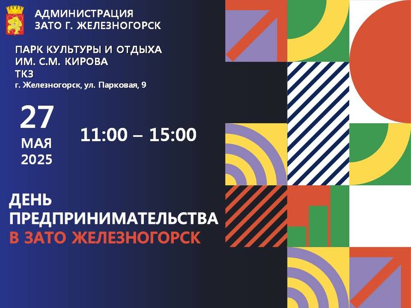 День предпринимательства в ЗАТО Железногорск.