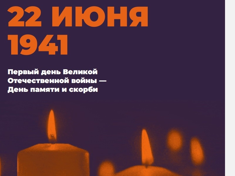 22 июня в Железногорске пройдет акция &quot;Свеча памяти&quot;.