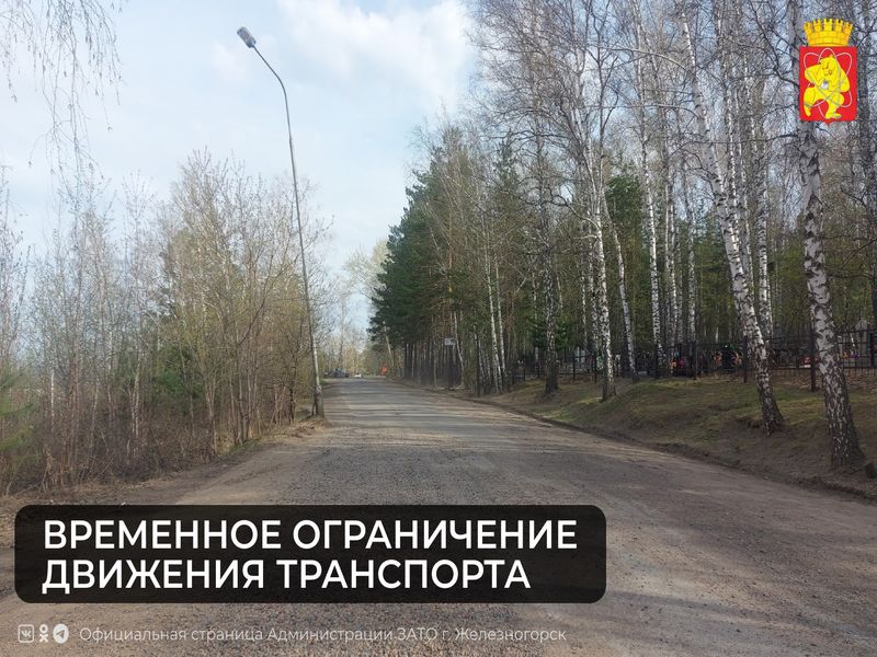 Внимание! Вводится временное ограничение движения транспорта в Родительский день.