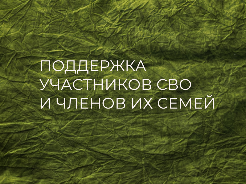 Губернатор Михаил Котюков внес изменения в указ о поддержке участников СВО и членов их семей.