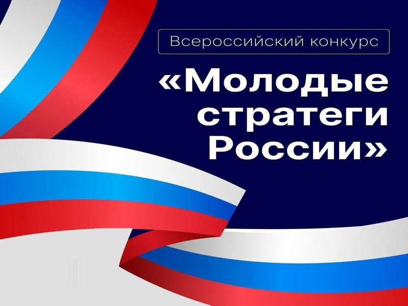 Всероссийский конкурс «Молодые стратеги России» 2024.