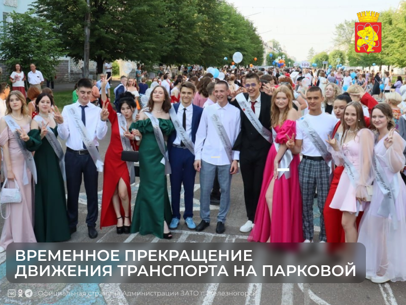 Внимание! Прекращение движения транспорта на Парковой.