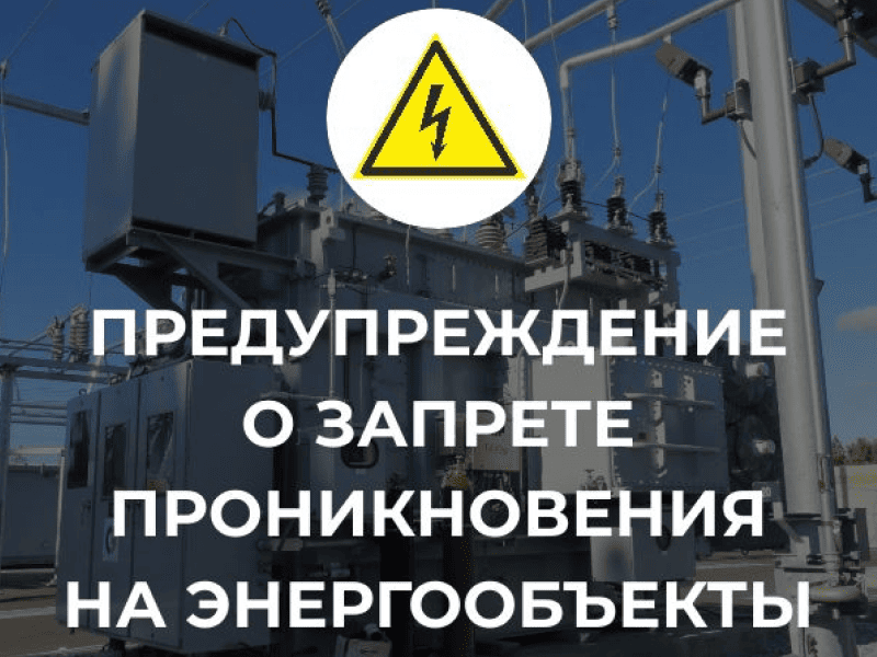 Предупреждение о запрете проникновения на энергообъекты.