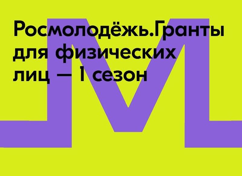 Открыт прием заявок на первый сезон конкурса «Росмолодежь. Гранты 1 сезон».