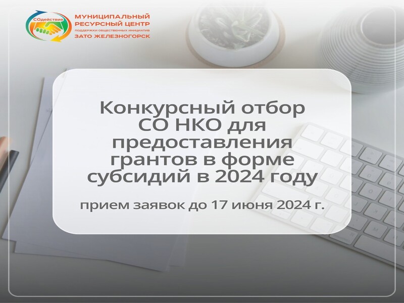 До 300 тысяч рублей на реализацию проектов смогут получить СОНКО Железногорска.