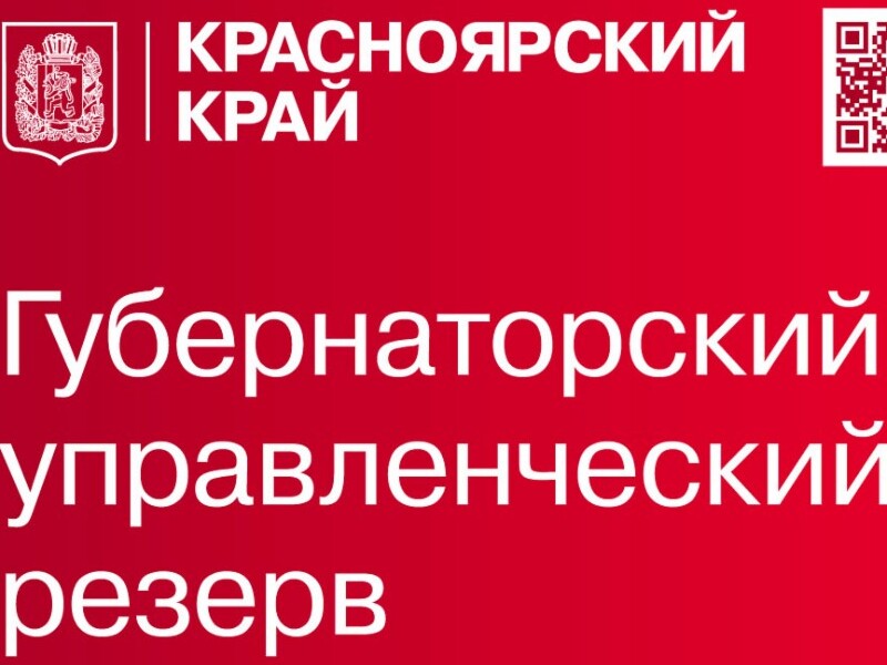 Лучших управленцев приглашают войти в кадровый резерв Губернатора Красноярского края.