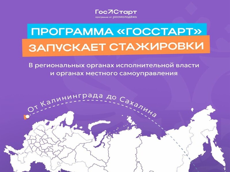 «ГосСтарт.Стажировки»: продолжается набор на стажировки в региональные органы власти и органы местного самоуправления по всей России.