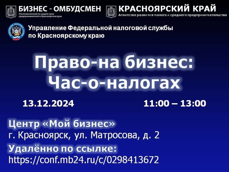 «Право-на-бизнес: Час-о-налогах» для субъектов малого и среднего предпринимательства.