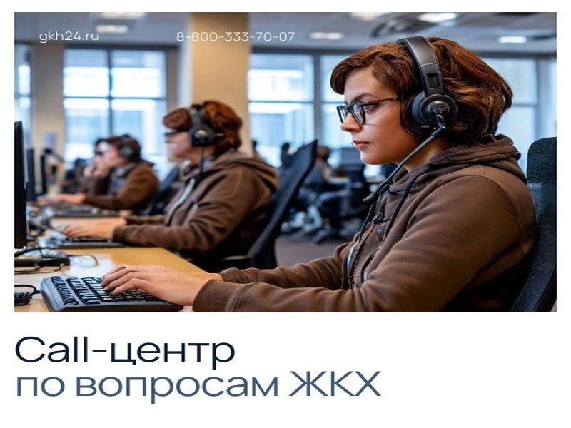 В Красноярском крае функционирует Call-центр по вопросам ЖКХ.