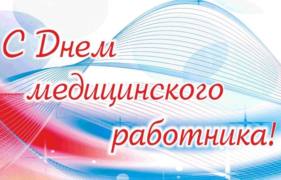 Поздравление Главы ЗАТО г. Железногорск Дмитрия Чернятина с Днём медицинского работника.