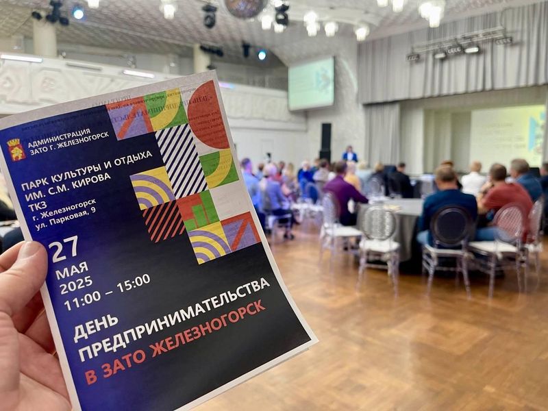 День предпринимательства в ЗАТО Железногорск.