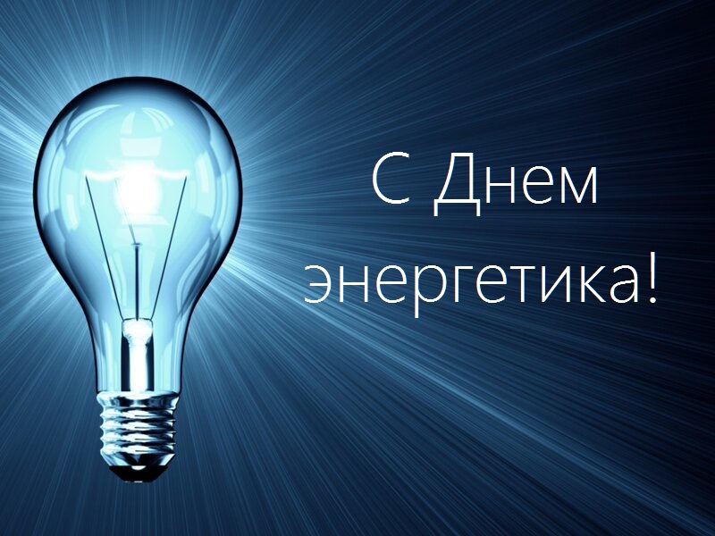 Поздравление Главы ЗАТО г. Железногорск Дмитрия Чернятина с Днём энергетика.