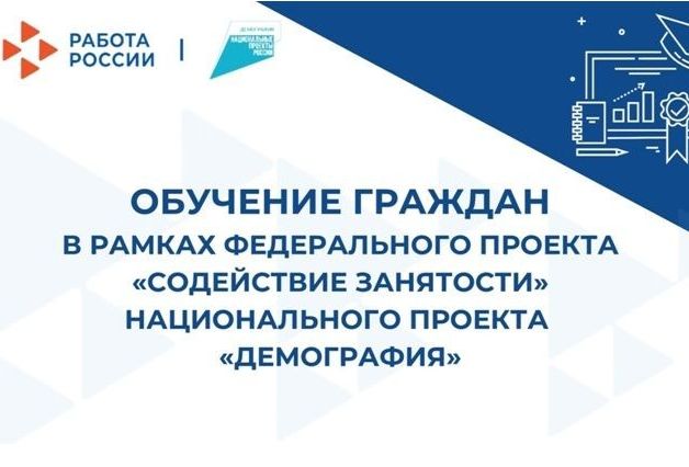 Профессиональное обучение в рамках федерального проекта «Содействие занятости» национального проекта «Демография».