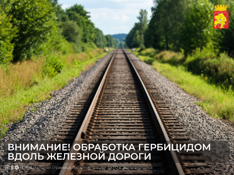 Внимание! В Железногорске пройдут обработки гербицидом вдоль железной дороги.