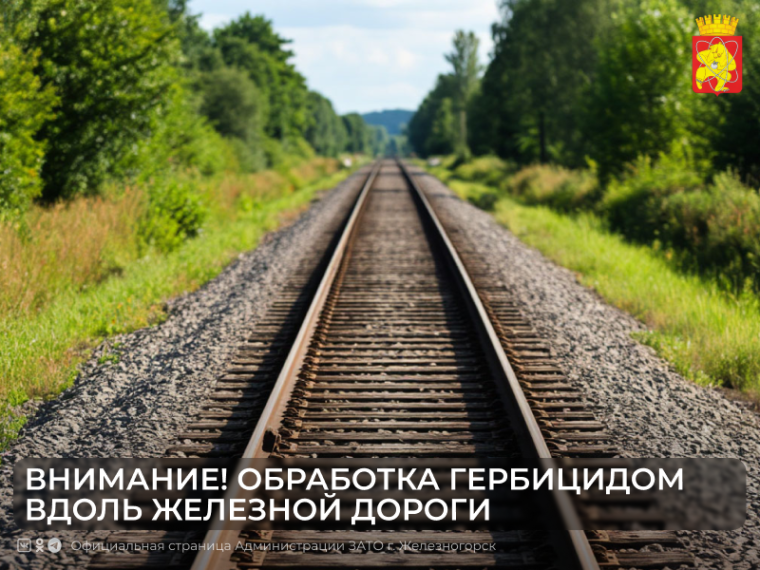 Внимание! В Железногорске пройдут обработки гербицидом вдоль железной дороги. Внимание! В Железногорске пройдут обработки гербицидом вдоль железной дороги.